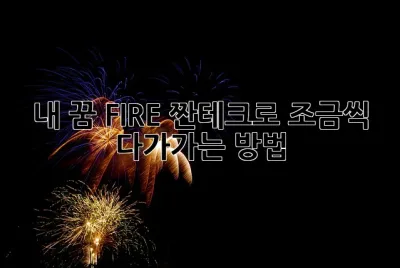 🔥내 꿈, FIRE! 짠테크로 조금씩 다가가는 방법🔥