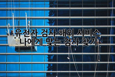유전자 검사 해외 서비스: 나에게 맞는 검사 찾기