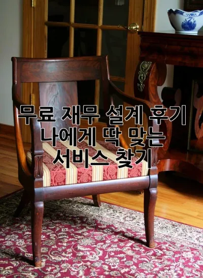 무료 재무 설계 후기: 나에게 딱 맞는 서비스 찾기! ✨