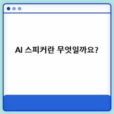 AI스피커 완벽 가이드: 나에게 딱 맞는 AI 스피커 고르는 법