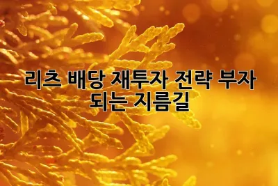 리츠 배당 재투자 전략: 부자 되는 지름길? ✨