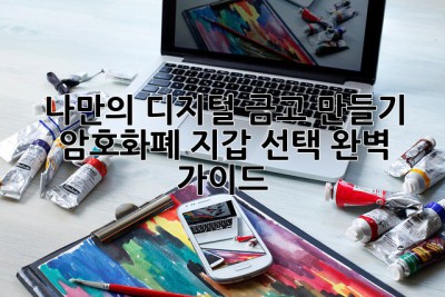 나만의 디지털 금고 만들기: 암호화폐 지갑 선택 완벽 가이드 ✨