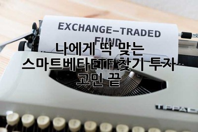 나에게 딱 맞는 스마트베타ETF 찾기: 투자 고민 끝! ✨