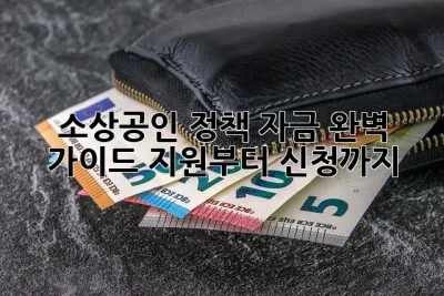 소상공인 정책 자금 완벽 가이드: 지원부터 신청까지! 🎉