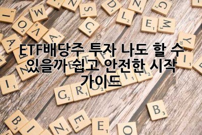 ETF배당주 투자? 나도 할 수 있을까? 쉽고 안전한 시작 가이드