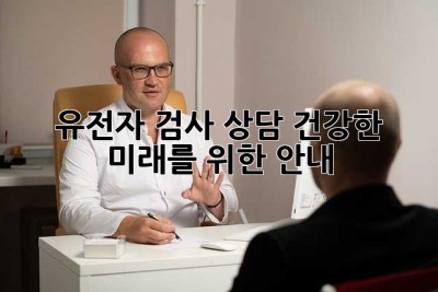 유전자 검사 상담: 건강한 미래를 위한 안내