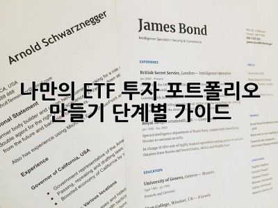 나만의 ETF 투자 포트폴리오 만들기: 단계별 가이드! ✨