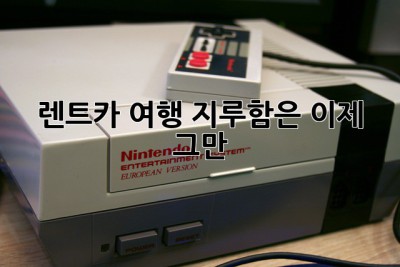 렌트카 여행, 지루함은 이제 그만!  🚗💨