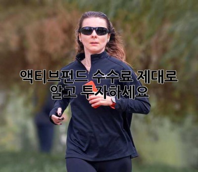 액티브펀드 수수료, 제대로 알고 투자하세요!
