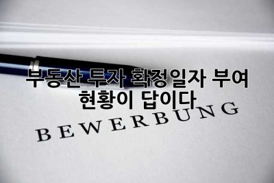 부동산 투자, 확정일자 부여 현황이 답이다!