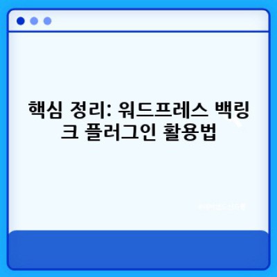 워드프레스 백링크 플러그인: 클릭 유도 배너 자동 삽입!