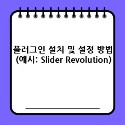 쇼핑몰 이미지 슬라이더 자동 생성: 워드프레스 플러그인 활용법