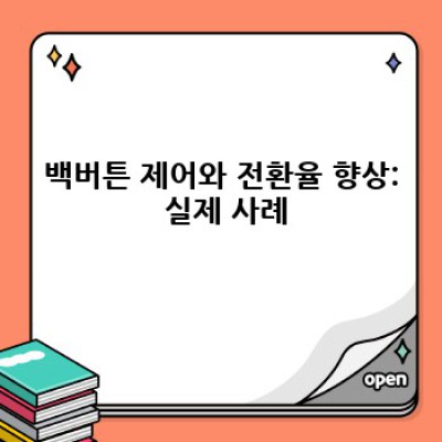 백버튼 컨트롤 워드프레스 플러그인: 전환율 향상의 비밀
