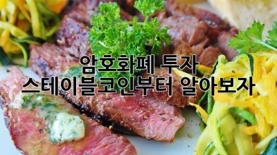 암호화폐 투자? 스테이블코인부터 알아보자!