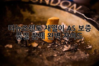 더뉴쏘렌토 재떨이: AS, 보증, 품질 문제 완벽 가이드