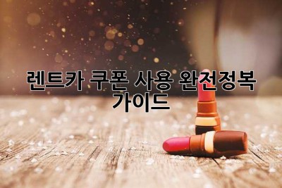 렌트카 쿠폰 사용 완전정복 가이드! 🚗💨