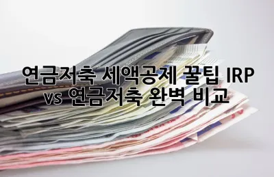 연금저축 세액공제 꿀팁! IRP vs 연금저축 완벽 비교! ✨