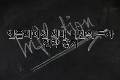 인플레이션 시대, 나만의 투자 전략 찾기! 💪