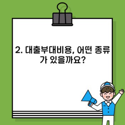 대출부대비용 완벽 가이드: 숨겨진 비용까지 속속들이 파헤쳐 보자!