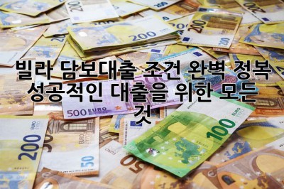 빌라 담보대출 조건 완벽 정복! 💯 성공적인 대출을 위한 모든 것
