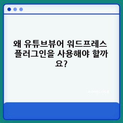 유튜브뷰어 워드프레스 플러그인: 자동 재생으로 시청자 몰입도를 높이는 방법