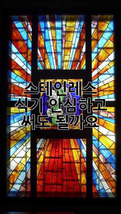 스테인레스 식기, 안심하고 써도 될까요?
