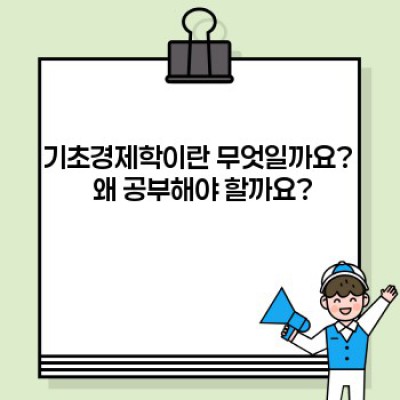 2023년 핵심 경제 개념 완벽 정리: 기초경제학 완전 정복 가이드
