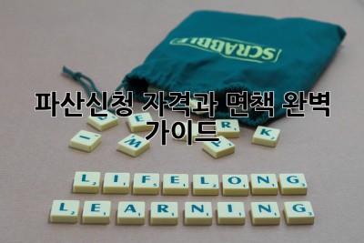 파산신청 자격과 면책 완벽 가이드! 💯