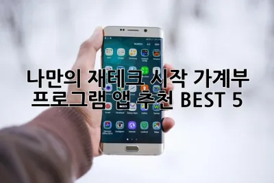 💸 나만의 재테크 시작! 가계부 프로그램 앱 추천 BEST 5 ✨