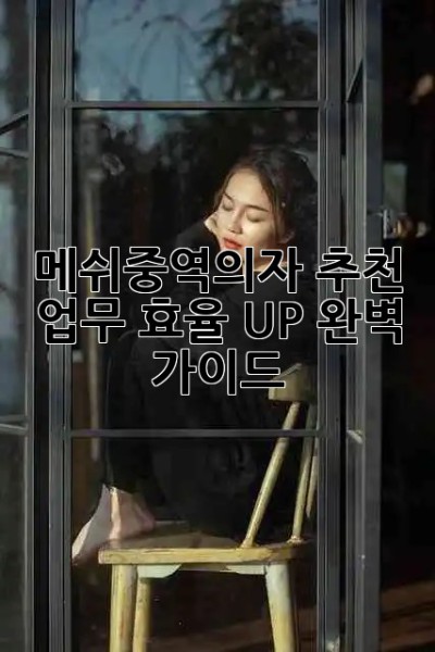 메쉬중역의자 추천👍 업무 효율 UP! 완벽 가이드 🚀