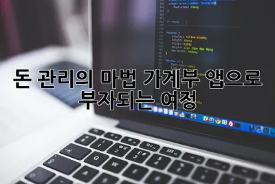 돈 관리의 마법! 가계부 앱으로 부자되는 여정 ✨