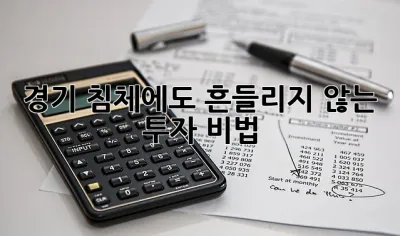 경기 침체에도 흔들리지 않는 투자 비법 ✨