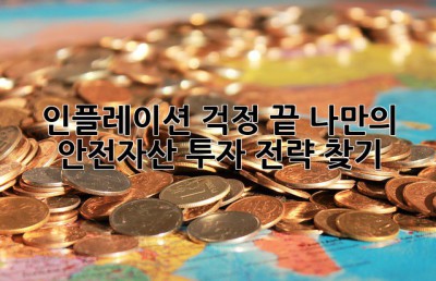 인플레이션 걱정 끝! 나만의 안전자산 투자 전략 찾기 ✨