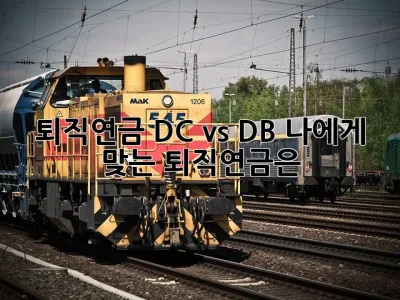 퇴직연금 DC vs DB: 나에게 맞는 퇴직연금은? 🤔