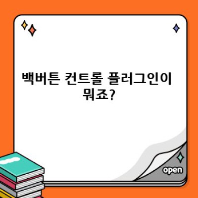 백버튼 컨트롤 워드프레스 플러그인 완벽 가이드