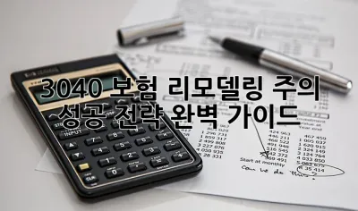 3040 보험 리모델링 주의! 성공 전략 완벽 가이드 💯