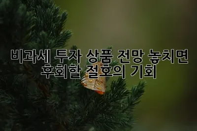 비과세 투자 상품 전망: 놓치면 후회할 절호의 기회! ✨
