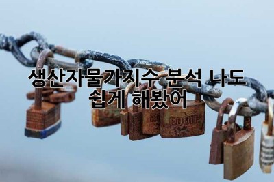 생산자물가지수 분석? 나도 쉽게 해봤어! 😎