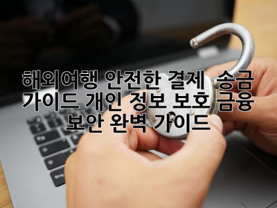 해외여행, 안전한 결제 & 송금 가이드! 개인 정보 보호 금융 보안 완벽 가이드 ✨