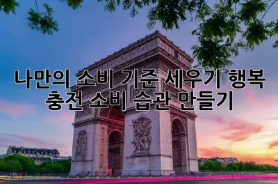 나만의 소비 기준 세우기: 행복 충전 소비 습관 만들기 ✨