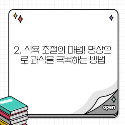 다이어트 성공의 비밀병기? 명상이 가져다주는 놀라운 효과!