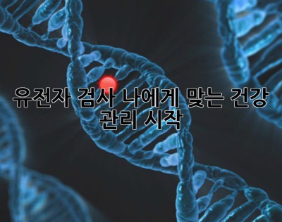 유전자 검사, 나에게 맞는 건강 관리 시작!