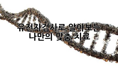 유전자검사로 알아보는 나만의 맞춤 치료