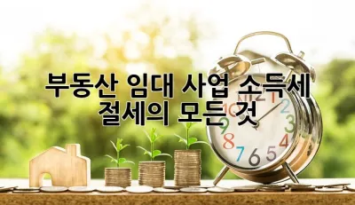 부동산 임대 사업, 소득세 절세의 모든 것! 💰🏡