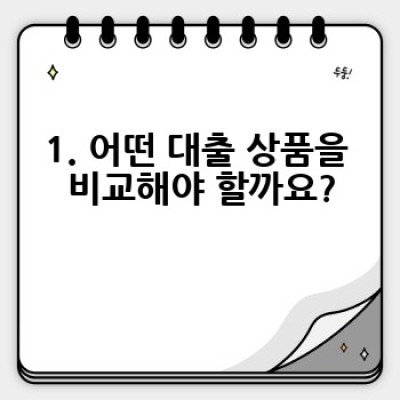 대출 금리 비교 완벽 가이드: 이것만 알면 최저금리 받는다!