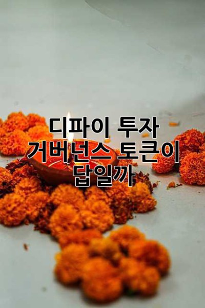 디파이 투자, 거버넌스 토큰이 답일까? 🤔