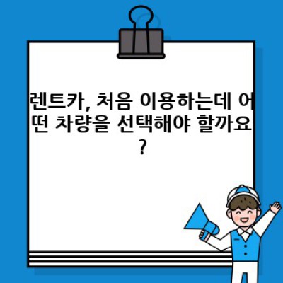 충남 홍성군 은하면 화봉리 렌트카 초보자 완벽 가이드: 렌트카 예약부터 반납까지!