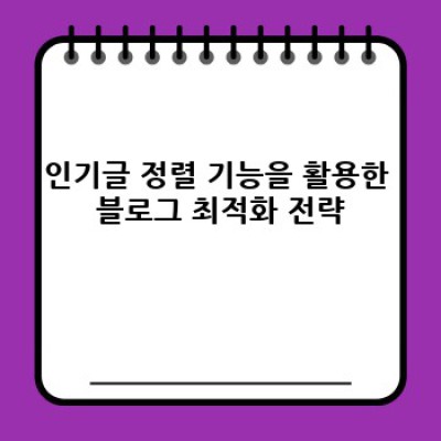 워드프레스 인기글 자동 정렬 플러그인: 효과적인 블로그 운영 전략