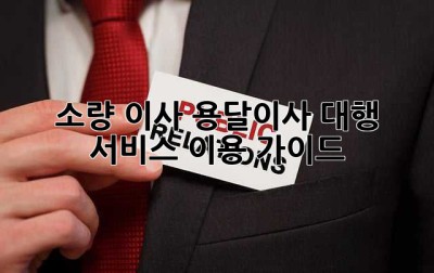 소량 이사? 용달이사 대행 서비스 이용 가이드