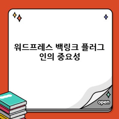 워드프레스 백링크 플러그인: 자동 백링크 & 사용자 피드백 반영